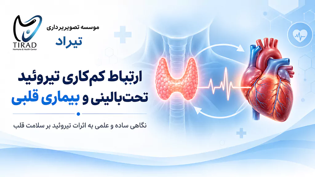 ارتباط کمکاری تیروئید تحتبالینی و بیماری قلبی